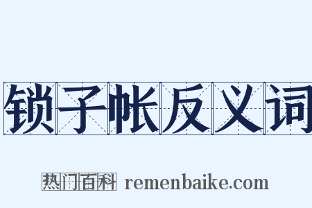 锁子帐反义词是什么意思的图片